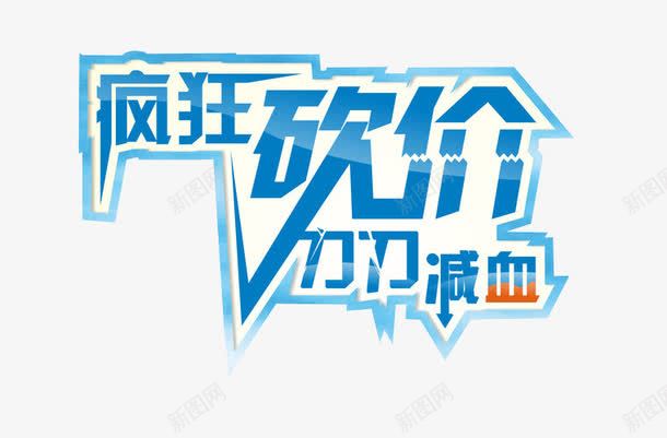 疯狂砍价png免抠素材_新图网 https://ixintu.com 免抠素材 海报素材 疯狂砍价 砍价