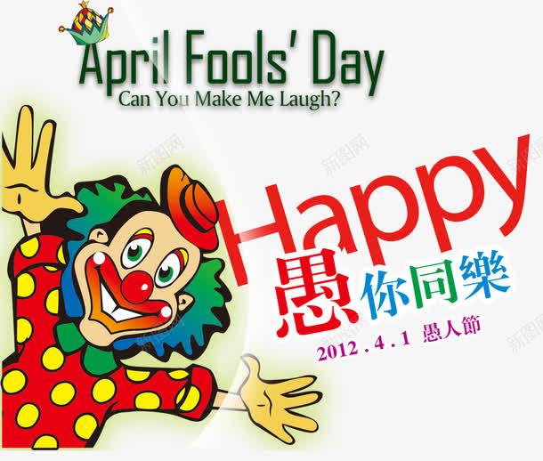 愚人节的庆祝图案png免抠素材_新图网 https://ixintu.com 免费png素材 卡通元素 字母 装饰图案