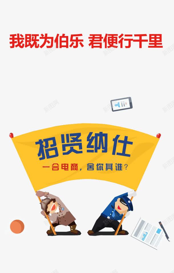 招贤纳士png免抠素材_新图网 https://ixintu.com APP界面 H5页面 招募 招聘