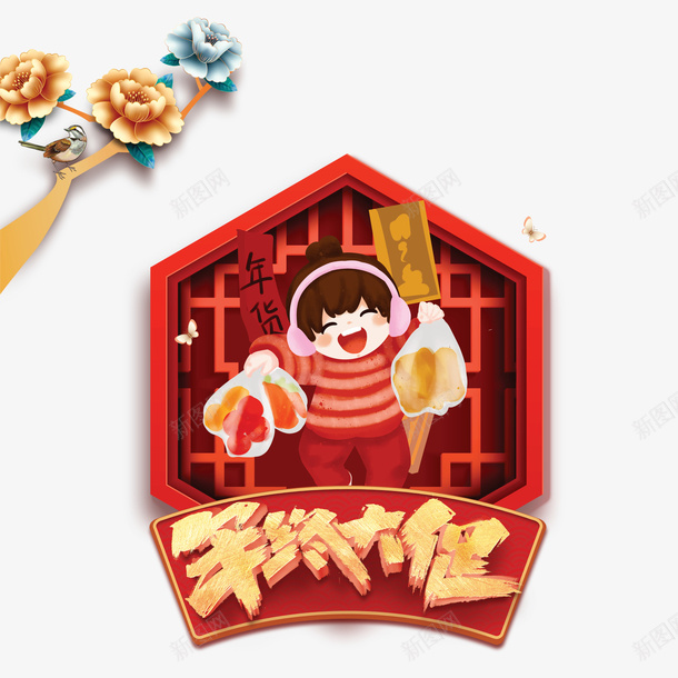 年终大促手绘创意元素psd免抠素材_新图网 https://ixintu.com 古窗 年终大促 年货节 手绘人物 树枝装饰 艺术字 花元素