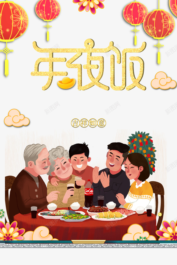 年夜饭灯笼祥云手绘人物饭桌png免抠素材_新图网 https://ixintu.com 年夜饭 手绘人物 灯笼 祥云 饭桌