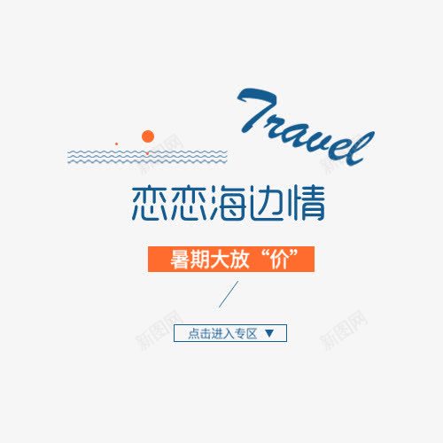 暑期大放价png免抠素材_新图网 https://ixintu.com 天猫字体排版 文字设计 文案字体排版 暑期大放价 海边情 简约排版