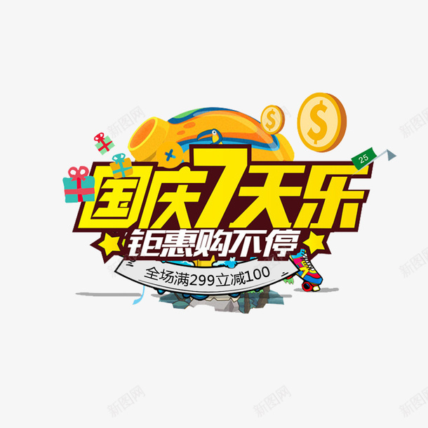 天猫满减活动促销海报psd免抠素材_新图网 https://ixintu.com 促销海报 国庆节 宣传海报 满减 首页 首页海报 黄色