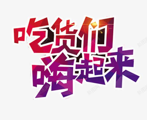 吃货嗨起来png免抠素材_新图网 https://ixintu.com 免费试吃 彩色 活动 艺术字 餐饮