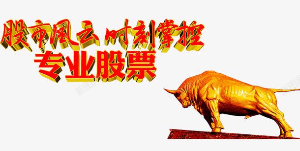 专业股票png免抠素材_新图网 https://ixintu.com 专业股票 创新高 暴涨 概念股 涨停了 涨跌 炒股 牛市 牛股 股市 股神 股票展板 股票海报 股票风云 融资 赚钱 高开