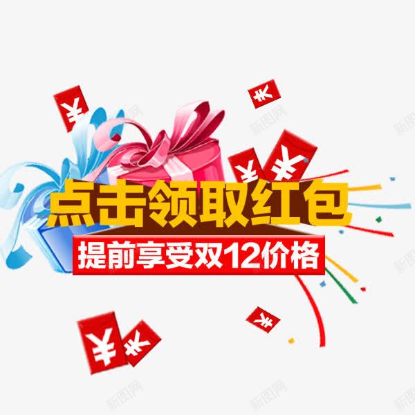 点击领取红包png免抠素材_新图网 https://ixintu.com 专享红包 双十二红包 流量红包 点击红包 领红包