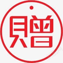 红色赠品活动标签png免抠素材_新图网 https://ixintu.com 标签 活动 红色 赠品 赠品图