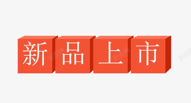 新品上市几何图标png_新图网 https://ixintu.com 主图图标 促销 几何 新品上市 标签 正品