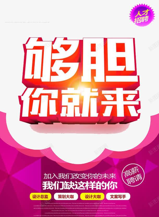够胆你就来png免抠素材_新图网 https://ixintu.com 人才 工作 招聘