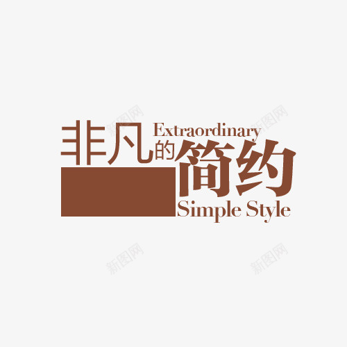 非凡的简约psd免抠素材_新图网 https://ixintu.com 咖啡色 字母 文字 英文 非凡