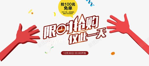 限时抢购仅此一天png免抠素材_新图网 https://ixintu.com 优惠券 免单 整点开抢 整点抢 整点秒杀页面 狂欢钜惠 超值优惠 闹钟 限时抢购 限时抢购页面