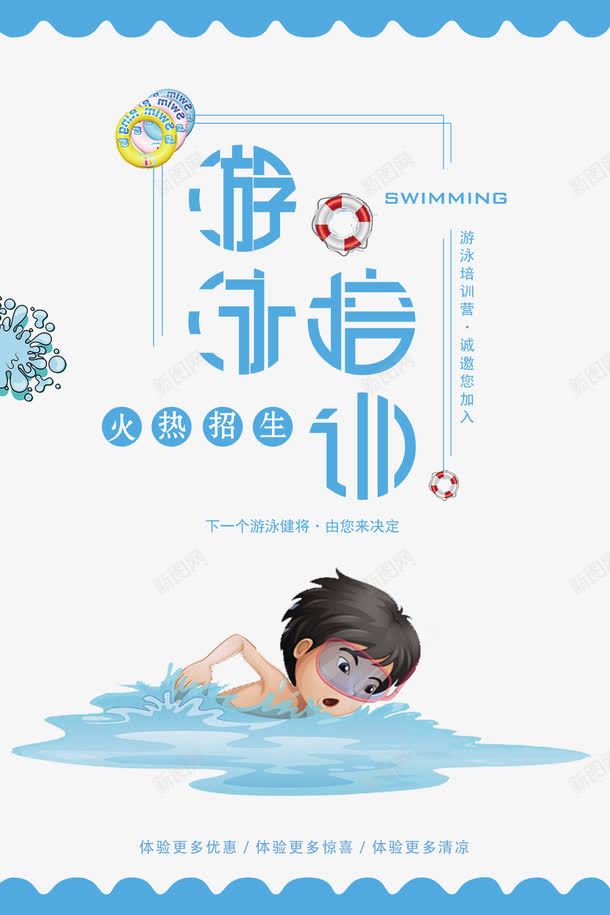 游泳培训班招生海报png_新图网 https://ixintu.com 儿童游泳 婴儿洗澡 婴儿游泳馆 暑期游泳馆 游泳 游泳培训 游泳宣传 游泳比赛 游泳海报 游泳馆