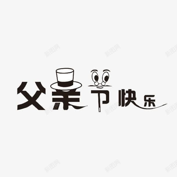 父亲节快乐png免抠素材_新图网 https://ixintu.com 插图 父亲节快乐 艺术字