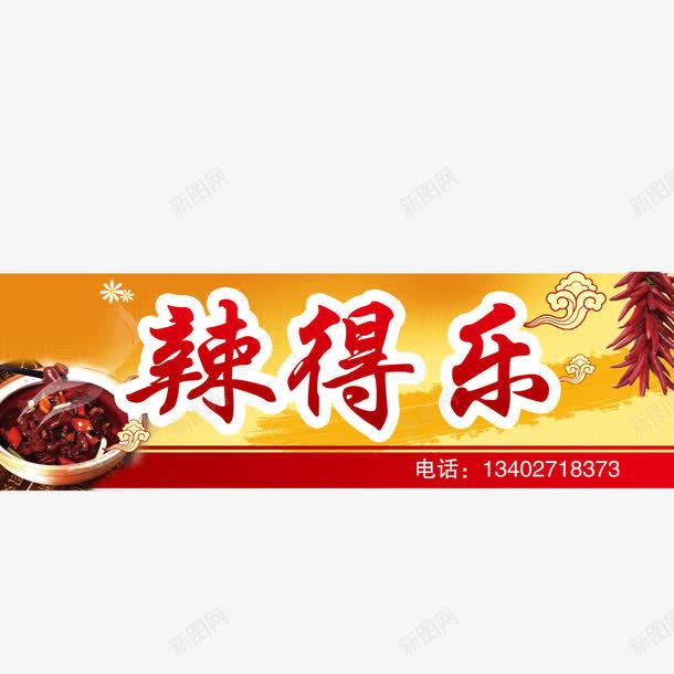 辣椒元素png免抠素材_新图网 https://ixintu.com png元素 卡通 祥云 辣椒 门头 饭店门头