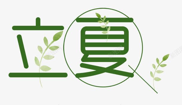 绿色立夏文字png免抠素材_新图网 https://ixintu.com SALE SUMMER 夏至 立夏 绿色 节气 购物广告