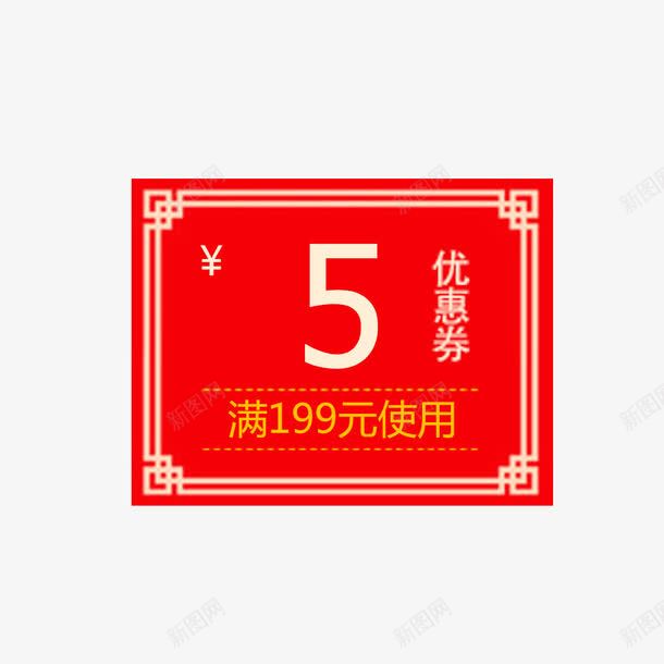 淘宝5元优惠券png免抠素材_新图网 https://ixintu.com 5元红包 五元红包 促销标签 店铺优惠 淘宝优惠券 满减 红色