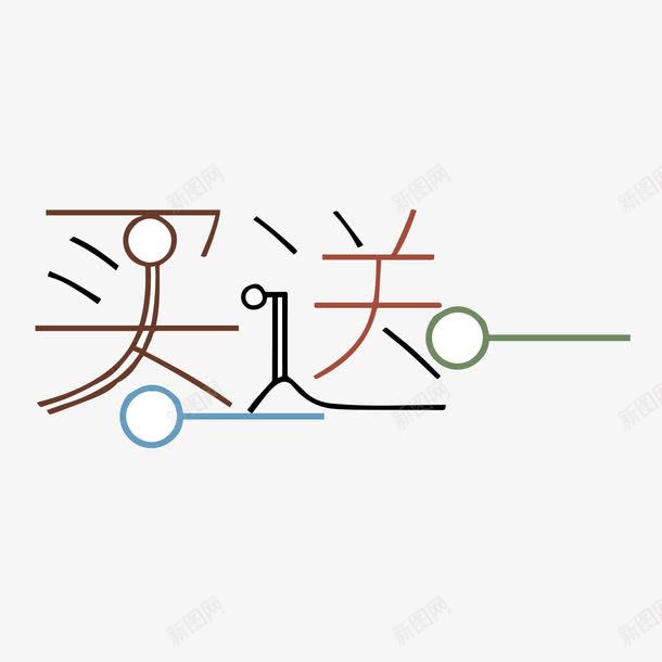 买一送一圆圈艺术字png免抠素材_新图网 https://ixintu.com POP艺术字 png图片素材 免费png元素 免费png素材 文艺范 矢量买一送一圆圈艺术字 矢量元素