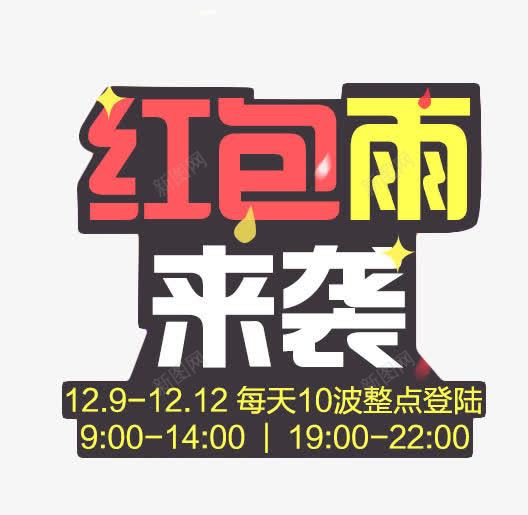 红包雨来袭png免抠素材_新图网 https://ixintu.com png素材 免费设计 字体设计 红包来袭 红包雨