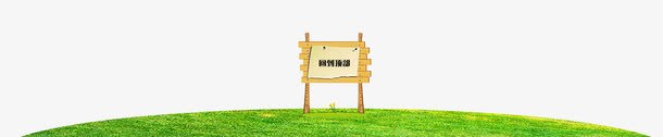 回到顶部木牌png免抠素材_新图网 https://ixintu.com 回到顶部木牌 天猫淘宝背景 标签