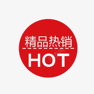 热卖HOT促销标签图标png_新图网 https://ixintu.com HOT 促销 图标 圆形图标 标签 热卖 特价 红色图标标签
