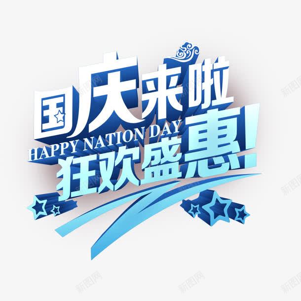 国庆特惠png免抠素材_新图网 https://ixintu.com 价格直降 优惠活动 促销 划算 创意 国庆节 特惠 狂欢 祥云 蓝色