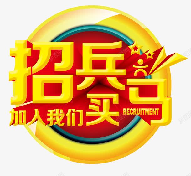 招兵买马字体png免抠素材_新图网 https://ixintu.com 就业 工作 招聘 立体 艺术字