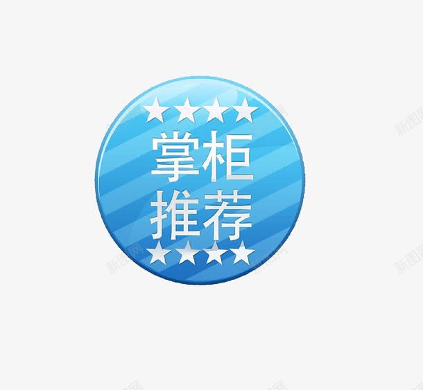 掌柜推荐图标png_新图网 https://ixintu.com 图标 掌柜推荐 蓝色