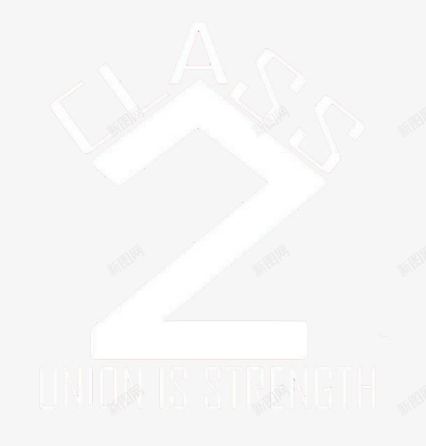 二班班服png免抠素材_新图网 https://ixintu.com 数字设计 班服数字 简约风 装饰