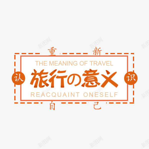 旅行的意义png免抠素材_新图网 https://ixintu.com SALE 卡通 度假 文案 旅行 电商 秋季促销