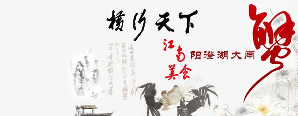 水墨风格蟹海报png免抠素材_新图网 https://ixintu.com 中国风 大闸蟹 广告设计 水墨蟹 美食 螃蟹 蟹 蟹文化 设计 阳澄湖 阳澄湖大闸蟹