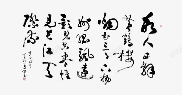 古代诗词句png免抠素材_新图网 https://ixintu.com 书法 传统文化 毛笔字 诗词