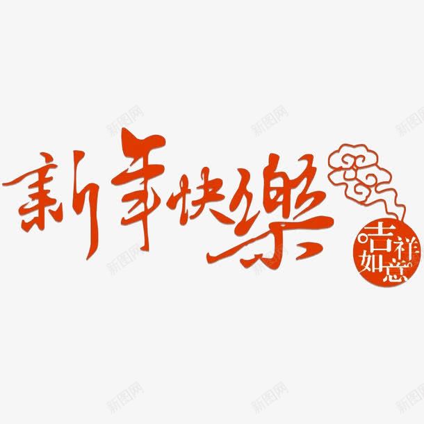 卡通新年快乐图png免抠素材_新图网 https://ixintu.com 中国风 展板 插图 新年快乐 橘色的 祥云 艺术字