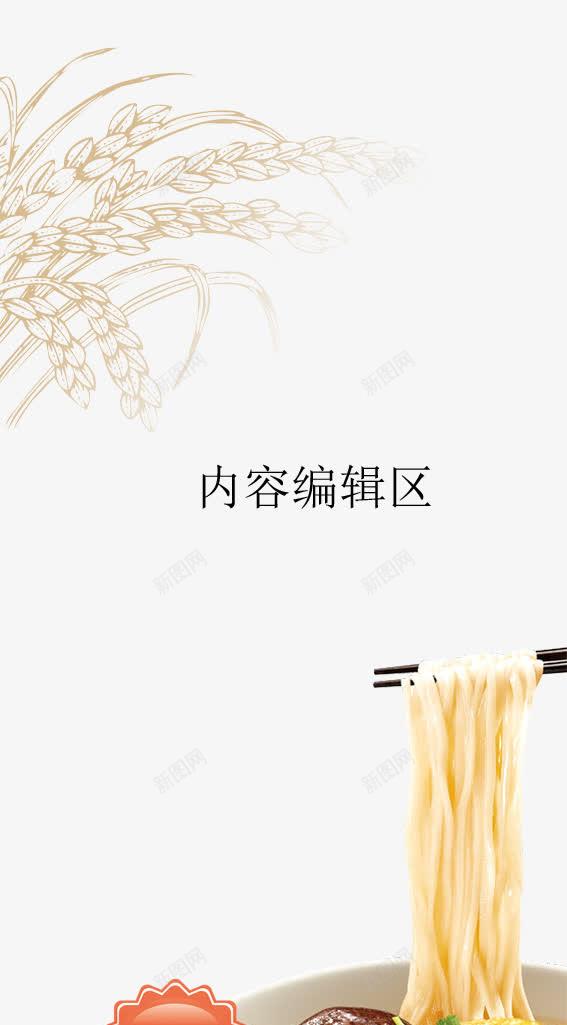 香菇鸡肉面png免抠素材_新图网 https://ixintu.com X展架设计 x展架 小麦 展架 展架模板 展架海报 海报素材 炫彩展架 粮食 面条