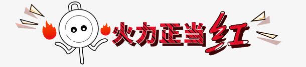 手绘卡通活泼字体组合png免抠素材_新图网 https://ixintu.com 俏皮 卡通 厨房 手绘 文字 标题 火 红 艺术字 锅
