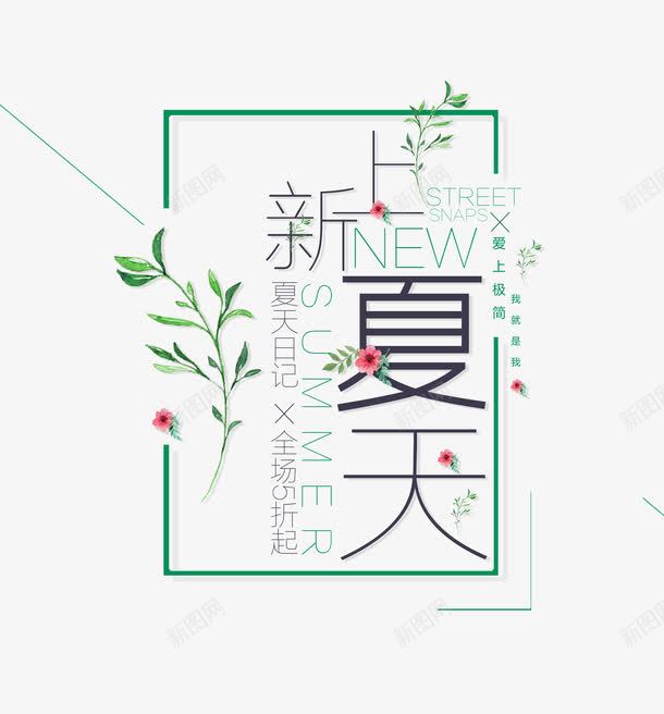 夏天上新文字排版png免抠素材_新图网 https://ixintu.com 夏上新 夏天 夏天上新 夏季 夏季特惠 夏日巨惠 淘宝夏日促销文字排版