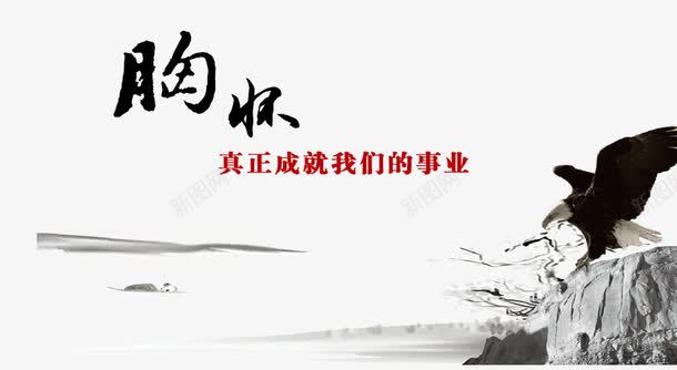 中国风企业文化宣传画png免抠素材_新图网 https://ixintu.com 企业 团队合作 宣传画 文化 胸怀 雄鹰