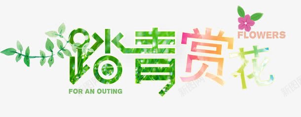踏青赏花png免抠素材_新图网 https://ixintu.com 出游 春季 春日 春日郊游 春游 春秋季 游玩 艺术字 踏青 远足踏青 郊游
