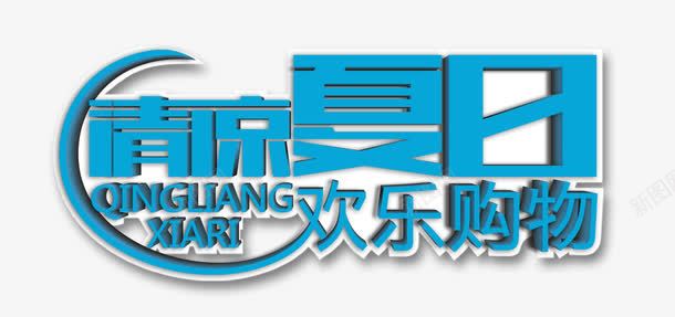清凉夏日欢乐购物png免抠素材_新图网 https://ixintu.com 优惠 天猫 打折 每日推荐 活动 淘宝 福利来了