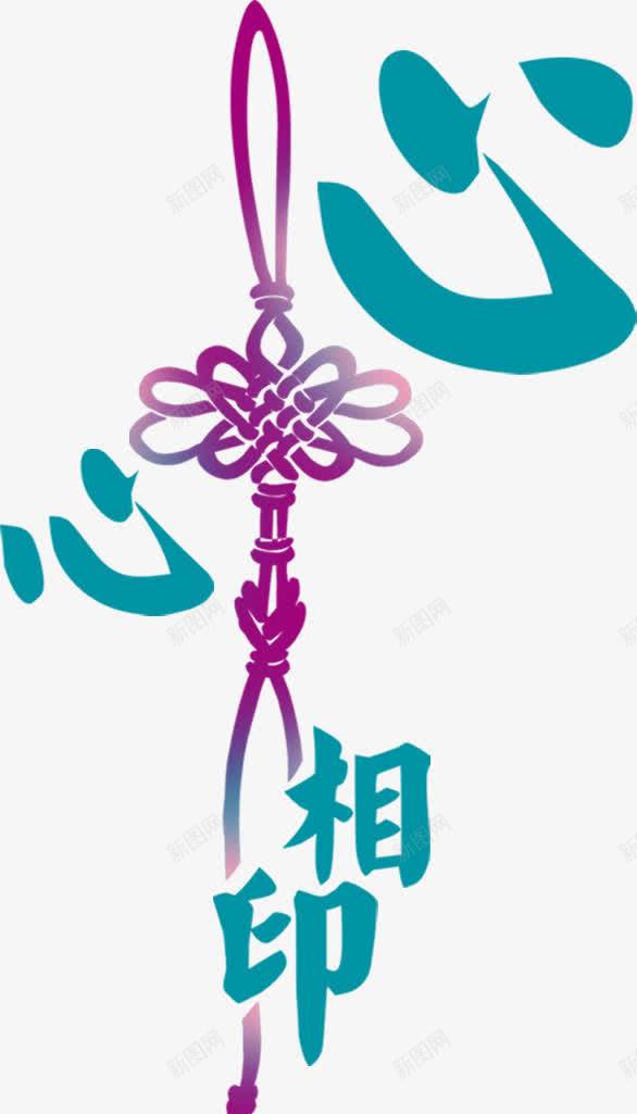 心心相印png免抠素材_新图网 https://ixintu.com 婚庆画册艺术字 婚庆素材 画册艺术字 结婚照素材 艺术字