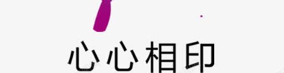 心心相印png免抠素材_新图网 https://ixintu.com 婚庆画册艺术字 婚庆素材 画册艺术字 结婚照素材 艺术字