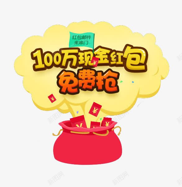免费抢红包png免抠素材_新图网 https://ixintu.com 促销 淘宝素材 现金红包