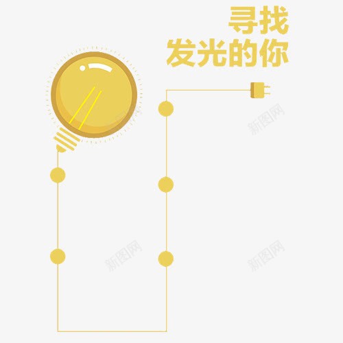 卡通招聘png免抠素材_新图网 https://ixintu.com 卡通有趣 圆形电灯 手绘设计 招聘广告 线性装饰 装饰图