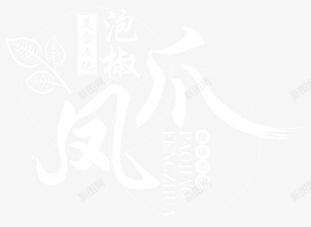 美食文化png免抠素材_新图网 https://ixintu.com 中国小吃 传统美食文化 几何 凰爪 创意 单页 印章 展架 招牌菜 文字设计 文字设计模板 文案排版 时尚 泡椒凤爪 泡椒鸡爪 特色小吃 白色字 线条 美食 艺术字 详情页 辣