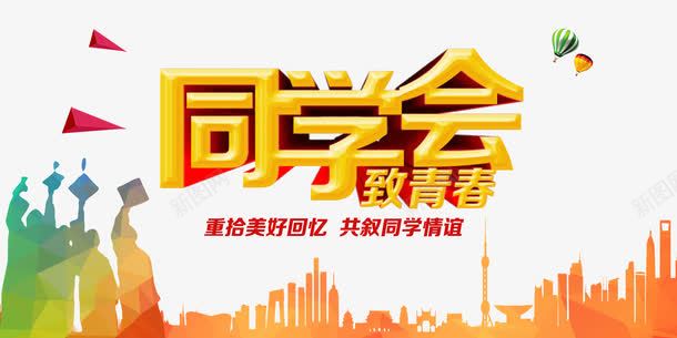 致青春同学会png免抠素材_新图网 https://ixintu.com 剪影 同学 同学聚会 回忆 城市 情谊 星光 热气球 碎片 美好 聚会 致青春 致青春同学会 青春