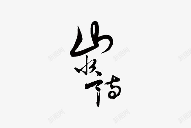 山水毛笔艺术字png免抠素材_新图网 https://ixintu.com 书法 古风 山水 毛笔 艺术字