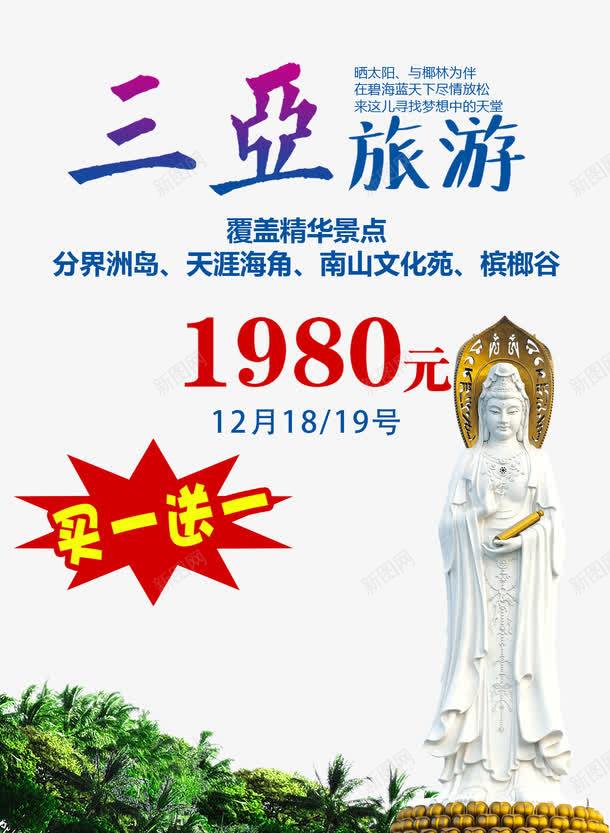 三亚旅游背景png免抠素材_新图网 https://ixintu.com 三亚 南山文化苑 夏日旅游背景图片 旅游 毕业旅行 海南 海边