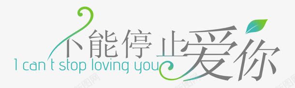 淘宝字体促销不能停止爱你png免抠素材_新图网 https://ixintu.com 中文字库 创意字体 字体排版 广告设计 彩色 艺术字 花体字