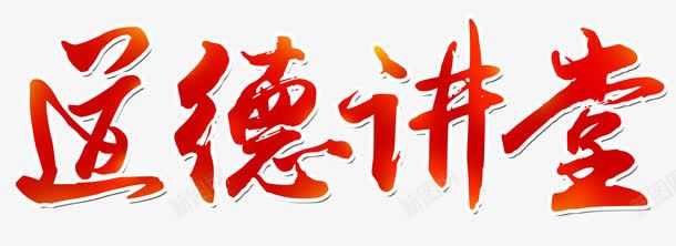 道德讲堂png免抠素材_新图网 https://ixintu.com 光效 炫酷 红色 艺术字 道德讲堂
