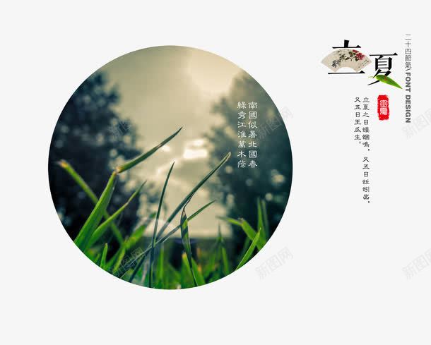 夏天png免抠素材_新图网 https://ixintu.com 二十四节气 创意 古风 复古 字体设计 立夏 简约