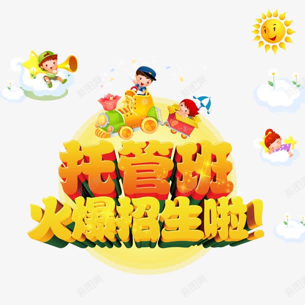 托管班火爆招生啦png免抠素材_新图网 https://ixintu.com 培训 培训班 广告设计 托管班 招生 设计 辅导班